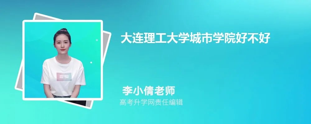 大连理工大学城市学院怎么样,真实评价好不好