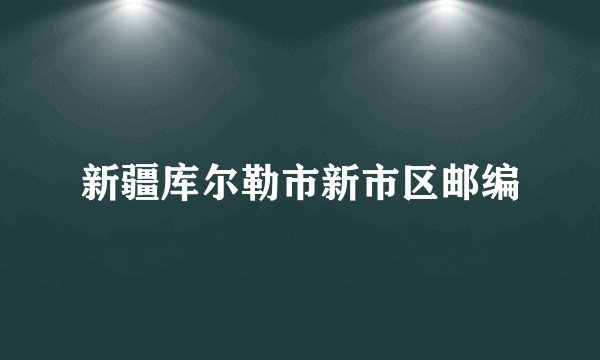 新疆库尔勒市新市区邮编
