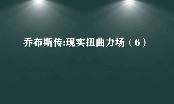乔布斯传:现实扭曲力场（6）