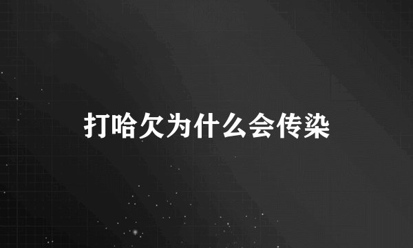 打哈欠为什么会传染