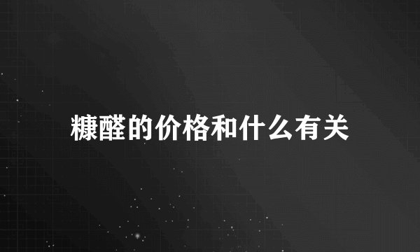 糠醛的价格和什么有关