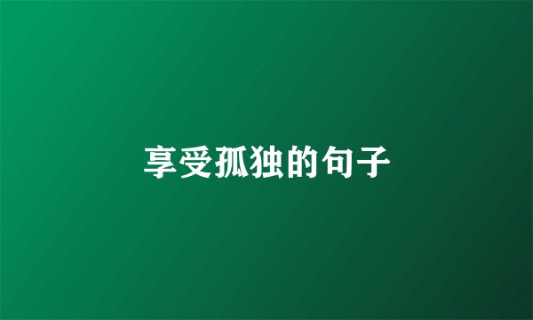 享受孤独的句子