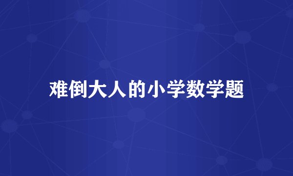 难倒大人的小学数学题