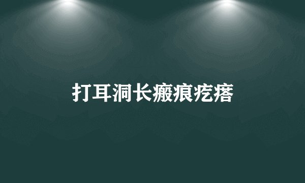 打耳洞长瘢痕疙瘩