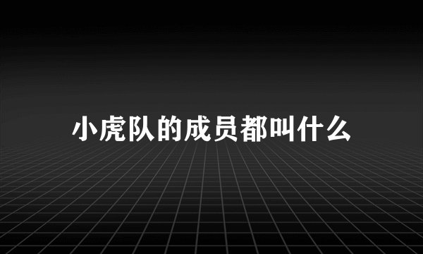小虎队的成员都叫什么