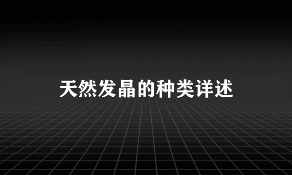 天然发晶的种类详述