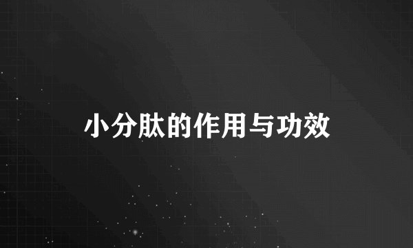 小分肽的作用与功效