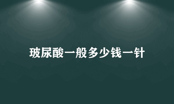 玻尿酸一般多少钱一针