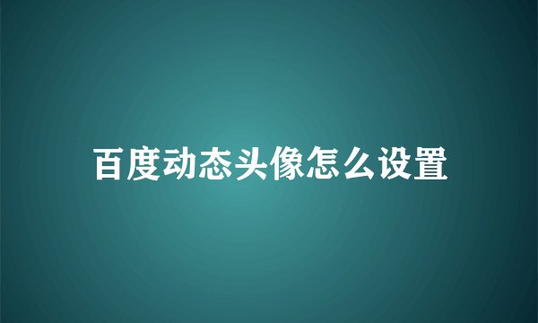 百度动态头像怎么设置