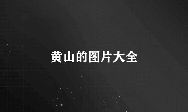 黄山的图片大全