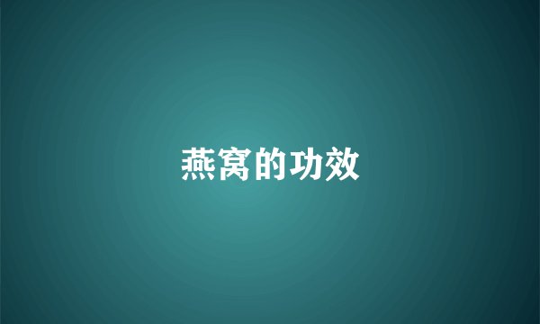燕窝的功效