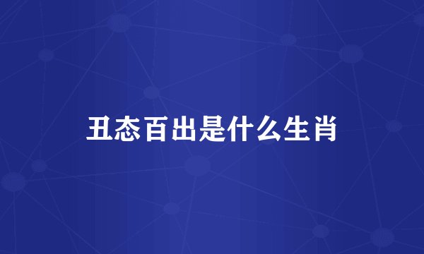 丑态百出是什么生肖