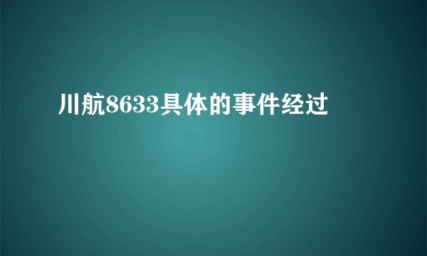 川航8633具体的事件经过