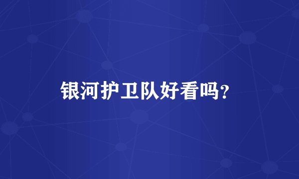 银河护卫队好看吗？