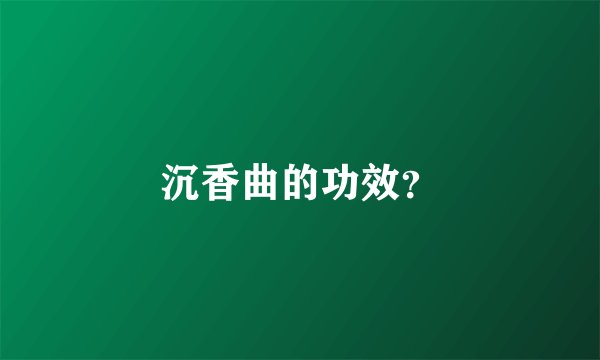沉香曲的功效？