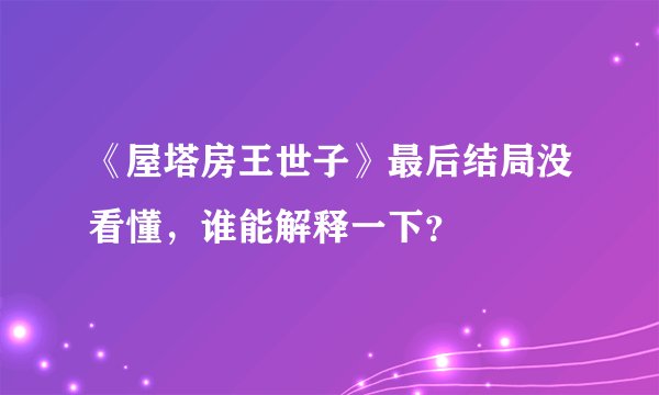 《屋塔房王世子》最后结局没看懂,谁能解释一下?