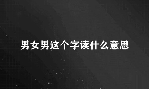 男女男这个字读什么意思