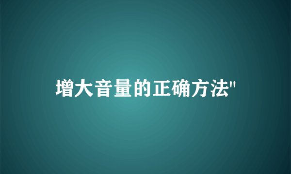 增大音量的正确方法