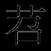 苕