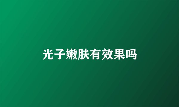 光子嫩肤有效果吗