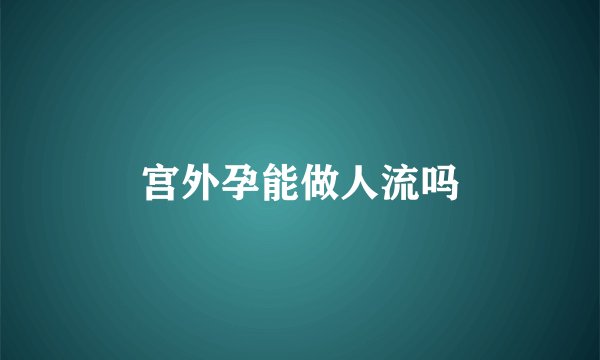 宫外孕能做人流吗