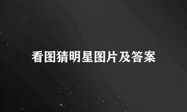 看图猜明星图片及答案