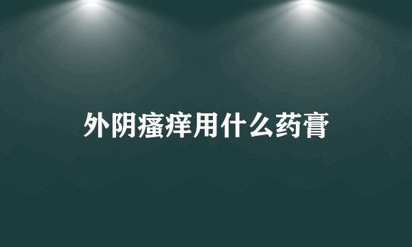 外阴瘙痒用什么药膏