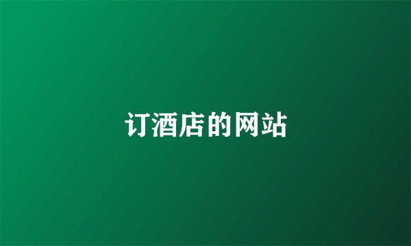 订酒店的网站