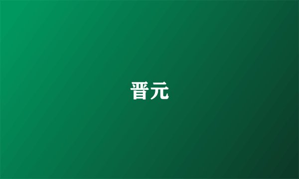 晋元
