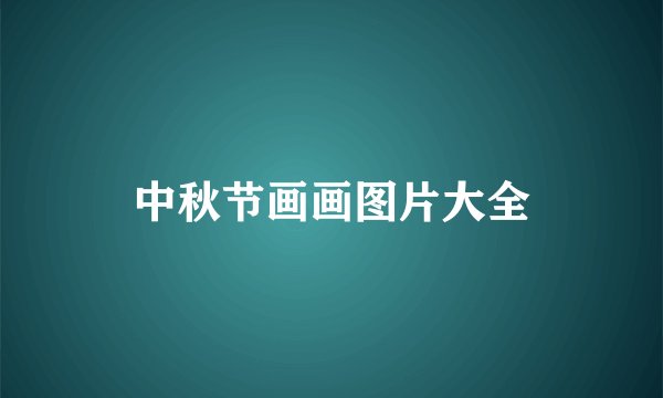 中秋节画画图片大全