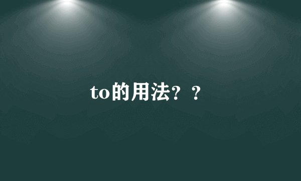 to的用法??