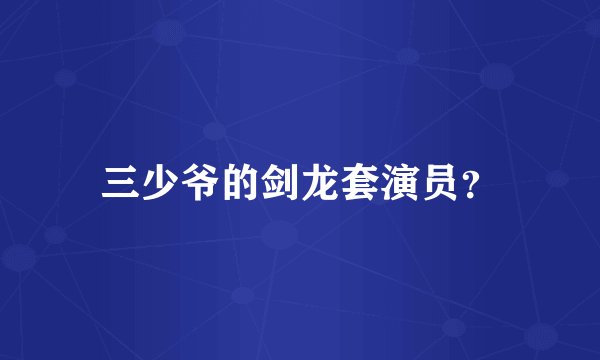 三少爷的剑龙套演员？