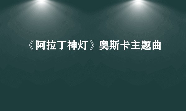 《阿拉丁神灯》奥斯卡主题曲