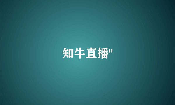 知牛直播