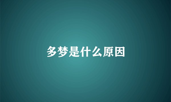 多梦是什么原因