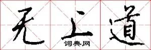 无上道