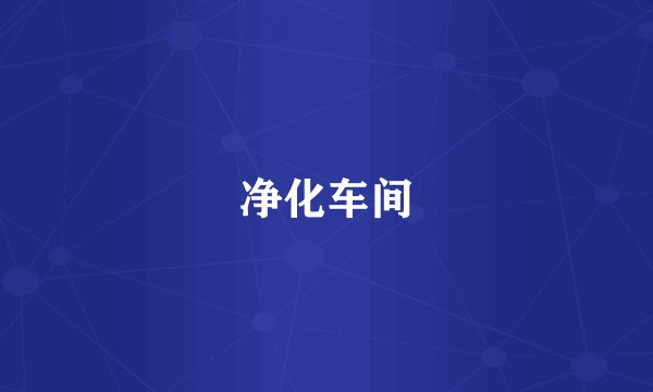 净化车间