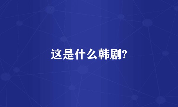 这是什么韩剧?