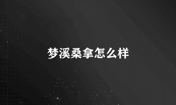 梦溪桑拿怎么样