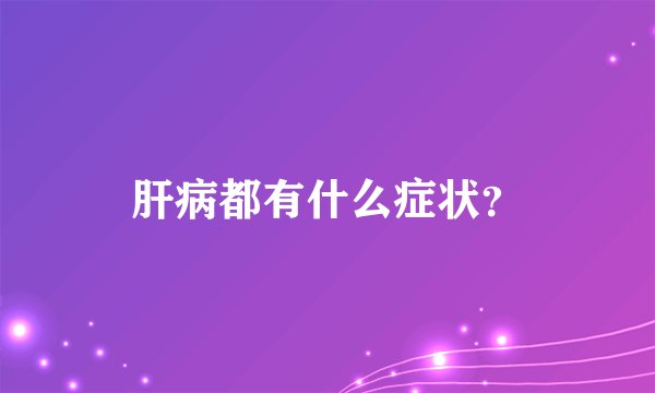 肝病都有什么症状？