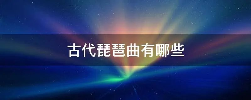 古代琵琶曲有哪些
