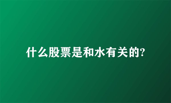什么股票是和水有关的?