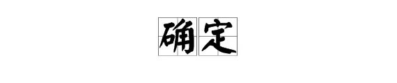 “不确定”的意思是