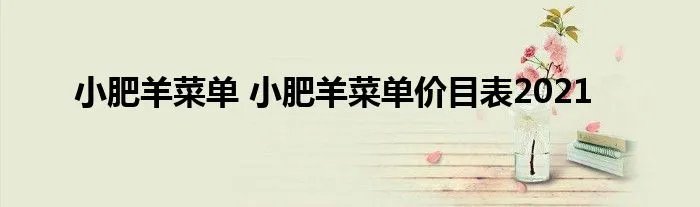 小肥羊菜单 小肥羊菜单价目表2021