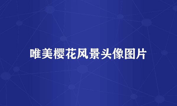 唯美樱花风景头像图片