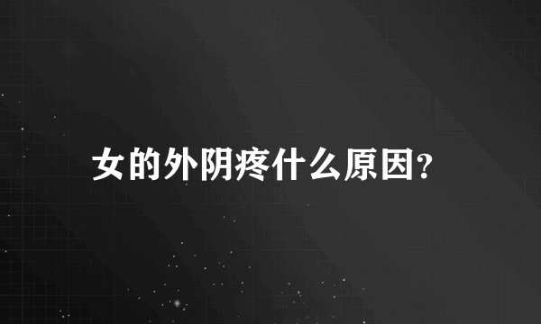 女的外阴疼什么原因？