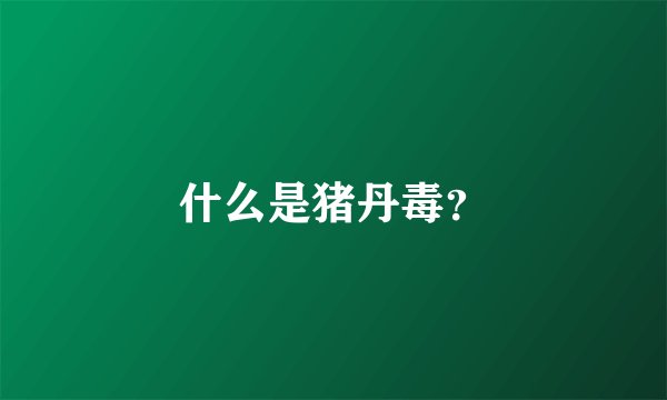 什么是猪丹毒？
