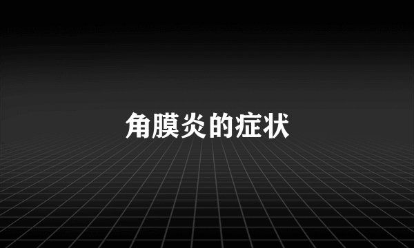 角膜炎的症状