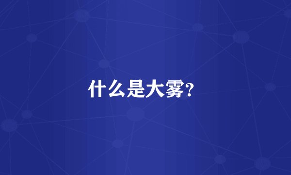 什么是大雾？