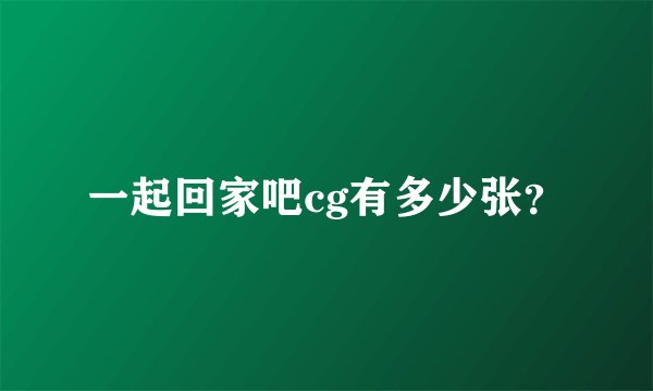 一起回家吧cg有多少张?